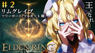 【 ELDEN RING 】# 2　ツリーガードに挑むかたつむり。【 にじさんじ / 蝸堂みかる 】