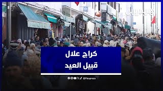 لشراء ملابس العيد .. طوفان بشري وحركة غير عادية يعرفها "كراج علال" قبيل عيد الفطر thumbnail