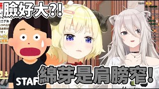 [Holo] 角卷綿芽被別人說臉大 獅白牡丹情義相挺