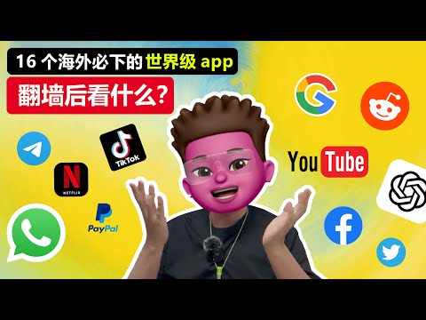 【翻墙后看什么】老外都在用的16个APP📲你用过几个？各类世界级APP排行🥳｜翻墙必备软件｜网站软件分享👍｜科学上网｜⭕️开启全新数字世界｜红孩儿redman