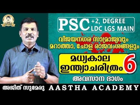 KERALA PSC MEDIEVAL INDIA Class 6//Ajith Sumeru//Aastha Academy
