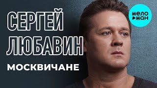 Сергей Любавин  -  Москвичане (Single 2018)