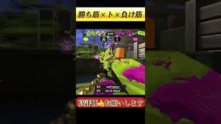 負けました🙇‍♂️【スプラトゥーン3 スプラ3】#けっかおーらい #スプラ #スプラトゥーン3キル集 #トライストリンガー #トライストリンガーコラボ #shorts #キル集