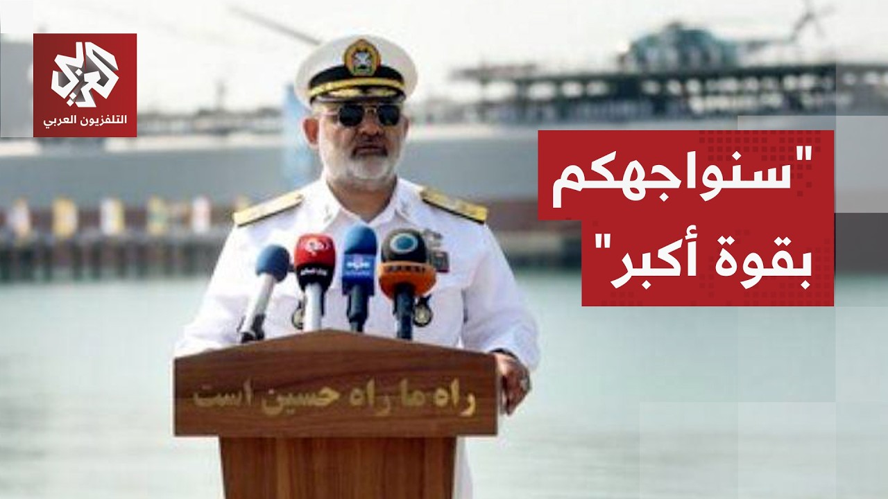 إيران ترفع سقف التصعيدد وقائد القوات البحرية يوجه تهديدا مباشرًا لأساطيل ال?