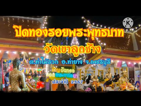 รอยพระพุทธบาทเขาลูกช้าง