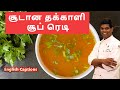 தக்காளி தனியா சூப் | Tomato Dhaniya Shorba | #souprecipes | CDK #73 | Chef Deena's Kitch