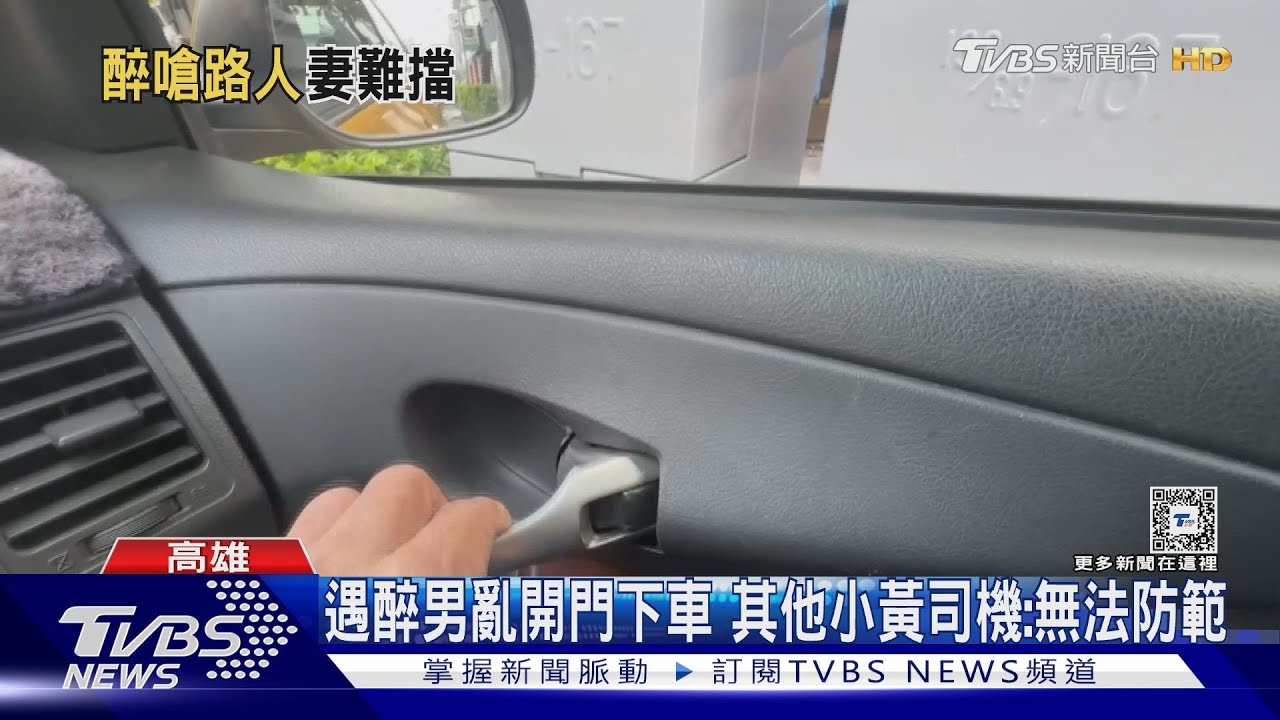 醉男坐小黃跳車怒飆「看XX」　騎士無辜挨罵