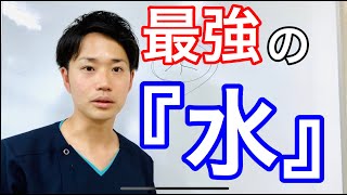 最強の『水』ついに紹介!