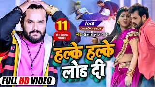 हल्के हल्के लोड दी | Khesari Lal Yadav | Ft. Chandni Singh | Bhojpuri Hit Song 2022