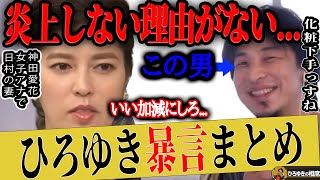 【ひろゆき×神田愛花】コラボ中に吐いた暴言まとめた結果…なぜこの人は炎上しないのか分からなくなった【ひろゆき切り抜き 論破 質問ゼメナール バナナマン 日村勇紀 嫁 設楽統 芸能人 メイク 化粧 】
