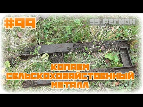 КОП #99 - Копаем селькохозяйственный металл