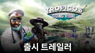 '트로피코 6' 한국어판 신규 콘텐츠 '고잉 바이럴' 출시 트레일러