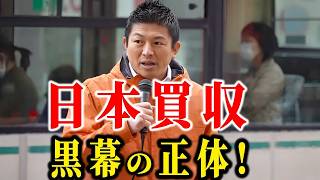 【神谷宗幣】※警告※ 外国資本が日本人の家を買い占める！青森参政党街頭演説で語られた恐ろしい計画の正体【過去動画】