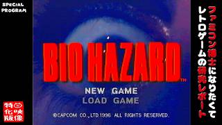【SP特番】バイオハザード（PlayStation）～ファミコン博士になりたくて レトロゲームの研究レポート～【ゲーム映像特化版】