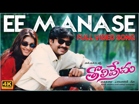 Ee Manase [4K] Full Video Song | Tholiprema | Pawan Kalyan, Keerthi Reddy | Deva | A. Karunakaran