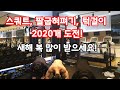 2020개 스쿼트, 푸쉬업, 풀업 도전! 새해 복 많이 받으세요! 총총!