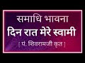 Meri Bhavana Din Raat Mere Swaami Shivramji Krut मेरी भावना दिन रात �