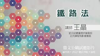 【鼎文公職】鐵路法(聲音版) 王晶