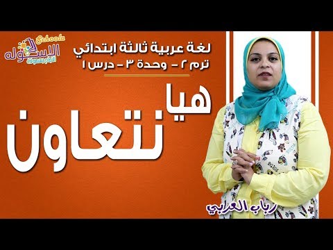 لغة عربية ثالثة ابتدائي 2019 | هيا نتعاون | تيرم2 - وح3 - درس1 | الاسكوله