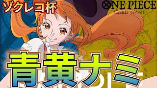 【青黄ナミvs赤青エース】ゾクレコ杯決勝戦！王者に輝くのは！【ワンピカ対戦】-ゾクレコ杯編-［ワンピカード/ワンピースカード］