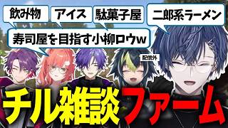 深夜チル雑談ファームで盛り上がるよじごんじ【小柳ロウ/小柳ロウ切り抜き/伊波ライ/渡会雲雀/グラニット/獅子堂あかり/にじさんじ/VCR Rust】
