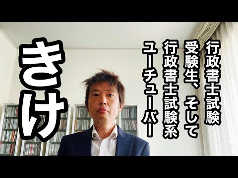 商学科 【我が道】行政書士の受験勉強で、当たり前のことを言ってみた。盛り上がれYouTube。