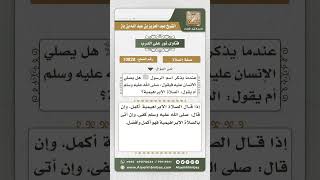 صورة 10828  - صفة الصلاة على النبي عليه الصلاة والسلام عند ذكره -  نور على الدرب