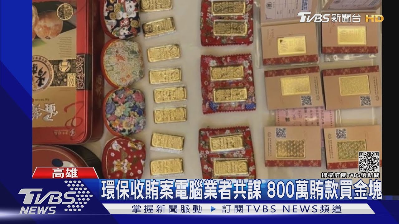 環保技工收賄案電腦業者也共謀 800萬換金塊偷藏住家
