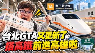 【阿杰】台北GTA更新搭高鐵直達高雄！重回生活10年的旗津與中山大學，機場居然還能飛東京？！｜台灣地圖模組