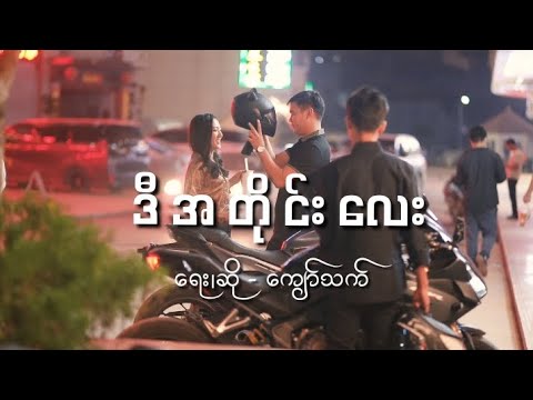 ဒီအတိုင်းလေးပဲကွယ် အဝေးကပဲ ချစ်လို့နေမယ်💔 (Official music video)