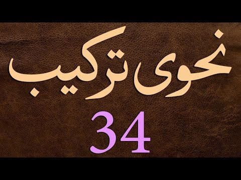 Nahvi Tarkeeb Dars - 34 - شرح مائۃ عامل - by Maulana Muhammad Zuhair Albazi - 12/02/2006