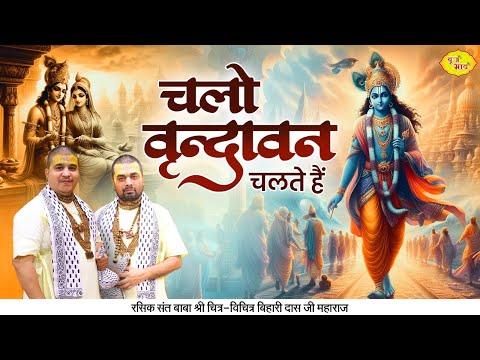 चलो वृंदावन चलते हैं लिरिक्स