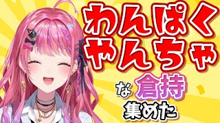 【倉持めると】わんぱく・やんちゃなエピソード 集めた【にじさんじ/切り抜き】