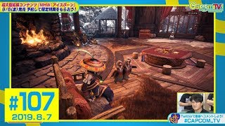 限定特典やマイルーム要素紹介！『モンスターハンターワールド：アイスボーン』カプコンTV！#107