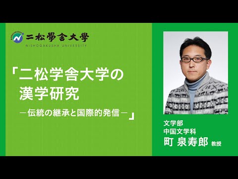 二松学舎大学 文学部中国文学科Webオープンキャンパス模擬授業