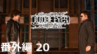 【番外編 20】JUDGE EYES：死神の遺言 Remastered（Judgment Remastered） 底辺サラリーマンがyoutuberとなりゲーム実況で成り上がる感動ドキュメント。