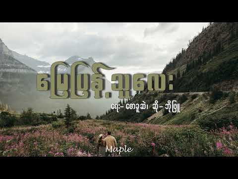 မြေပြန့်သူလေး (Myay Pyant Thu Lay) -  ဘိုဖြူ (Bo Phyu)