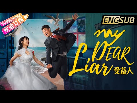 【ENG SUB】《受益人/My Dear Liar》大鹏土味情话疯狂&ldquo;求爱&rdquo;柳岩 一场别有用心的婚姻骗局【捷成华视华语电影】