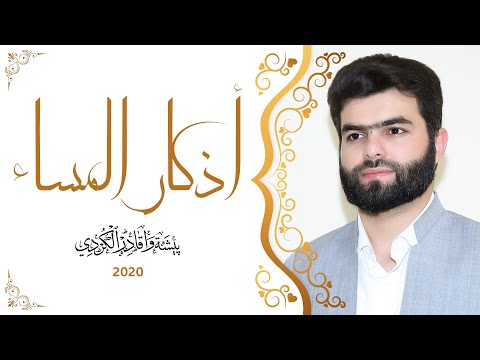 أذكار المساء بيشةوا قادر الكردي  -  Azkar Al masa peshawa kurdi