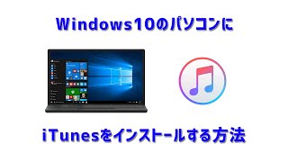 【2021年版】Windows10パソコンにiTunesをインストールする方法