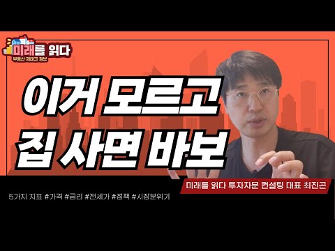 부동산 최적의 타이밍 알 수 있는 5가지 지표