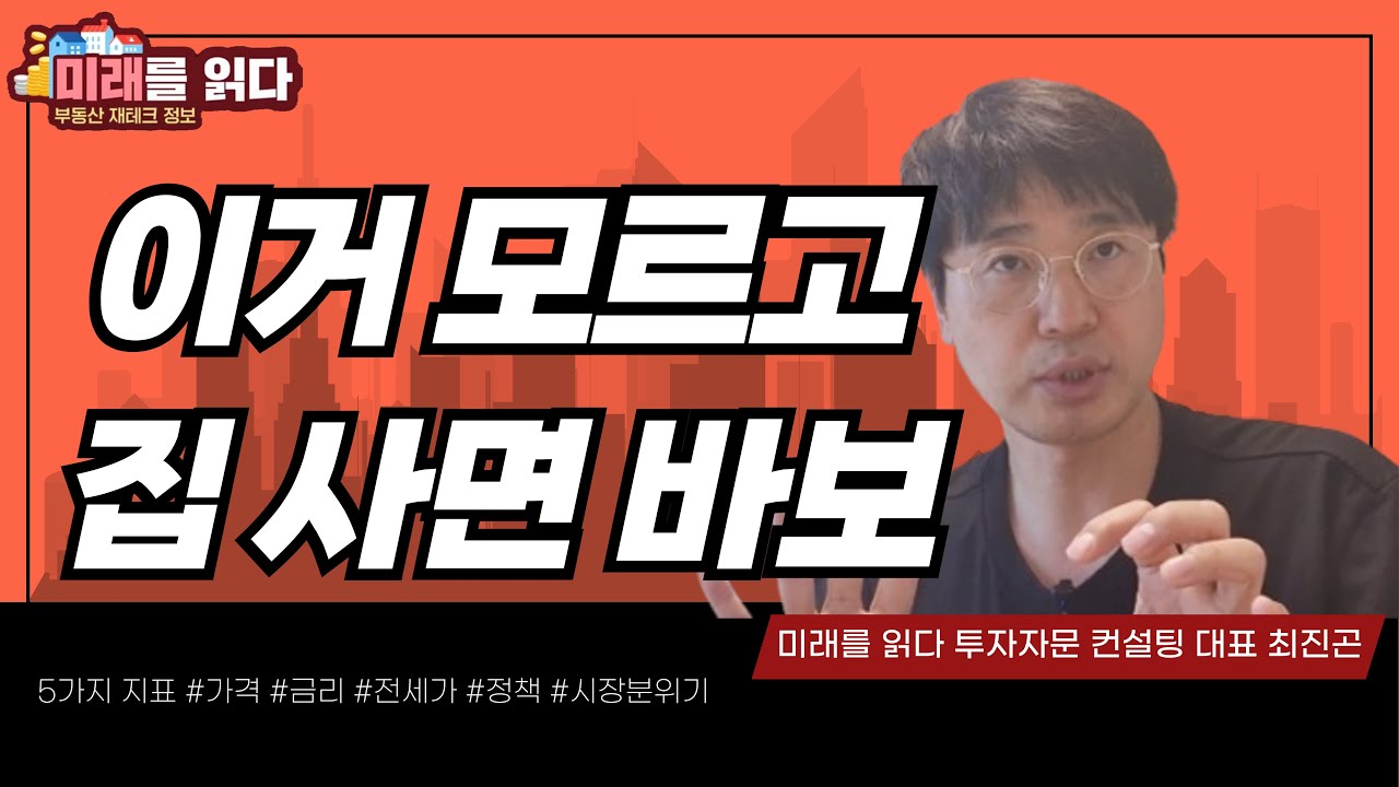부동산 최적의 타이밍 알 수 있는 5가지 지표