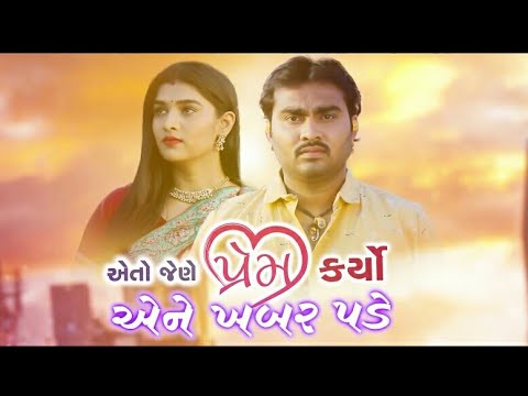 Eto Jene Prem Karyo Ene Khabar Pade Jignesh Kaviraj- Latest Gujarati Sad Song 2019