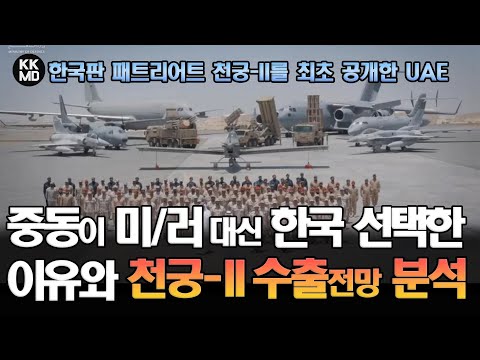 한국판 패트리어트 천궁-II를 처음으로 공개한 UAE: 중동이 미국, 러시아 대신 한국을 선택한 이유와 천궁-II 수출 전망 분석
