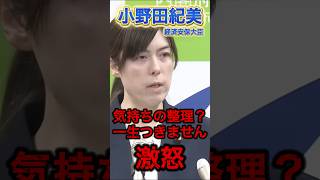 【小野田紀美】静かなる怒り。思わず謝罪する記者。#政治 #高市早苗 #小野田紀美 #安倍晋三