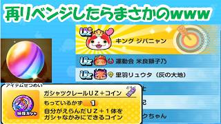 ガチャツクレールUZ＋罠課金コインで、キングジバ狙いで再リベしたらまさかの…wwwww【ぷにぷに】