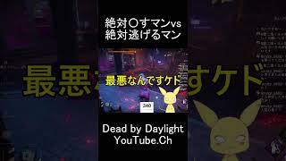 絶対〇すマンvs絶対逃げるマン