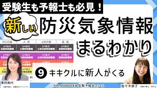 キキクルに新人がくる／新しい防災気象情報まるわかり(9)受験生も予報士も必見（気象予報士・奥田純代＆佐々木恭子）【Team SABOTEN 気象専門STREAM.(904)】