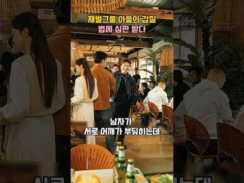 재벌그룹 아들의 갑질, 법에 심판 받다