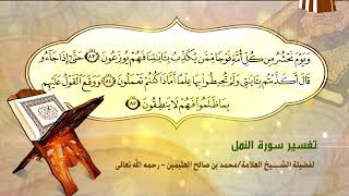 تفسير سورة النمل الآية (83-85) لفضيلة الشيخ العلامة محمد ابن عثيمين رحمه الله تعالى image